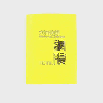 Catalog: Shinro Ohtake: Retina