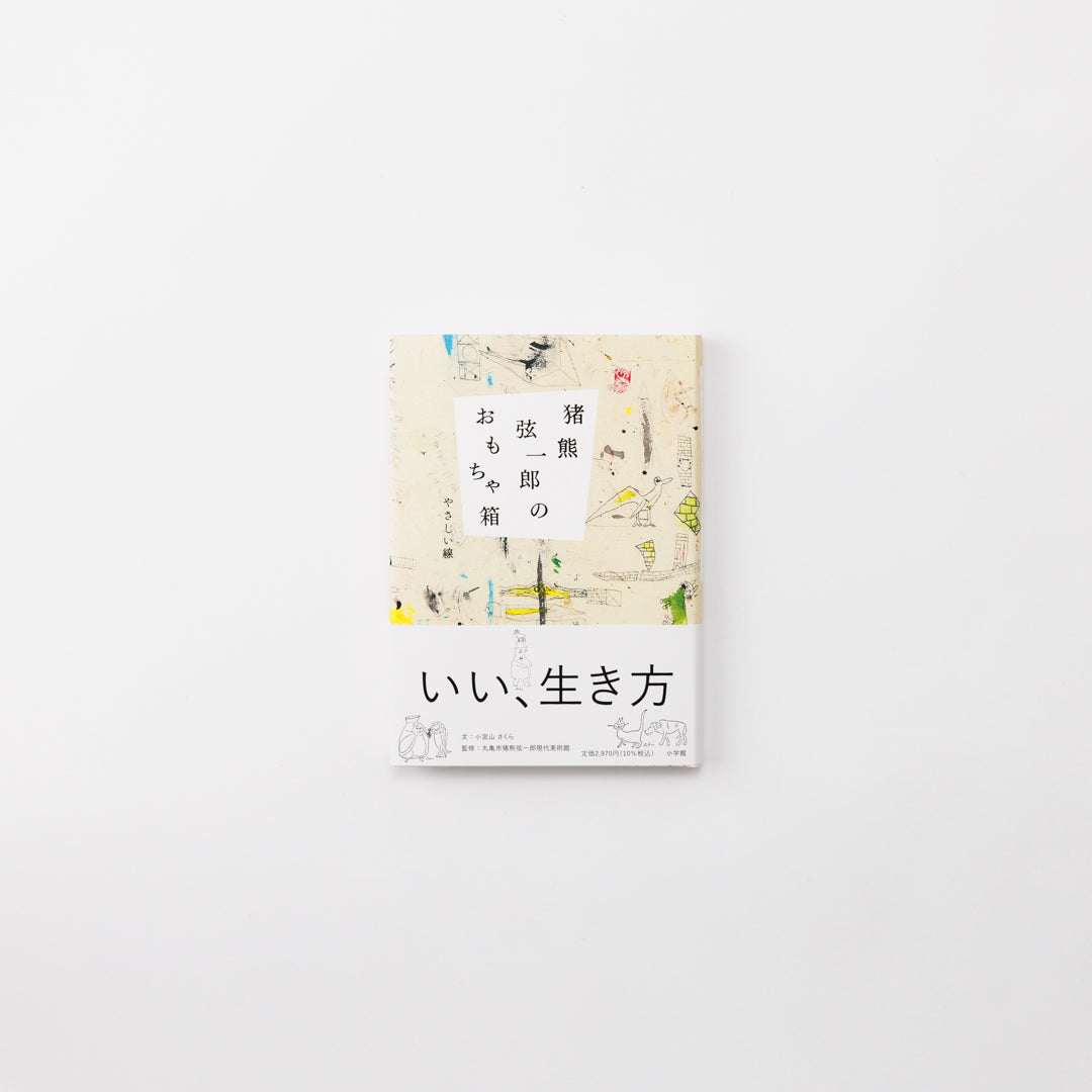 猪熊弦一郎のおもちゃ箱 やさしい線