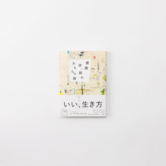 猪熊弦一郎のおもちゃ箱 やさしい線