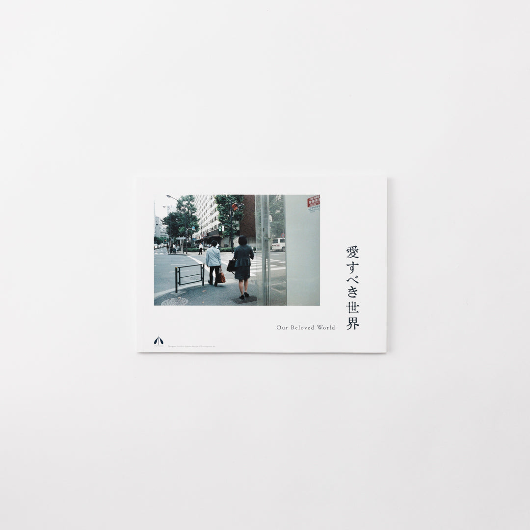 愛すべき世界