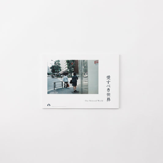 愛すべき世界