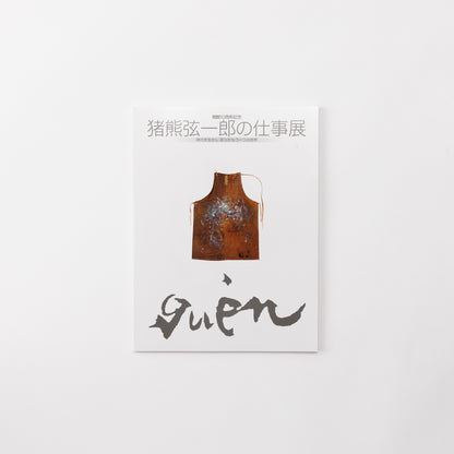 開館10周年記念 猪熊弦一郎の仕事展