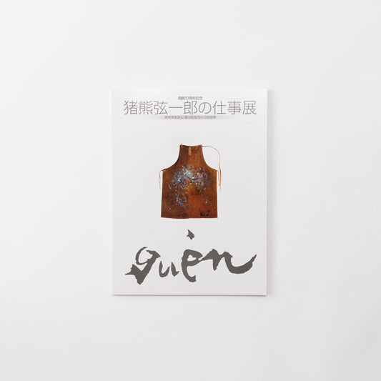 開館10周年記念 猪熊弦一郎の仕事展