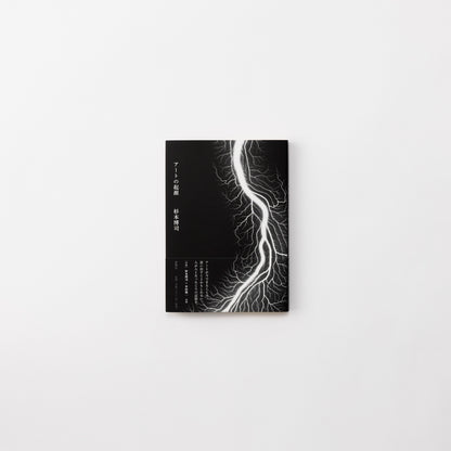 杉本博司 アートの起源