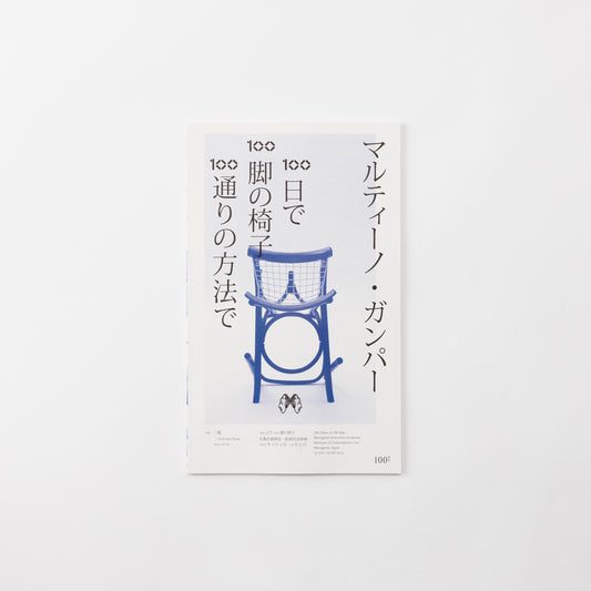マルティーノ・ガンパー100日で100脚の椅子100通りの方法で