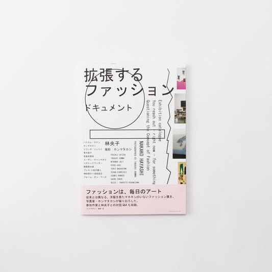 拡張するファッション ドキュメント