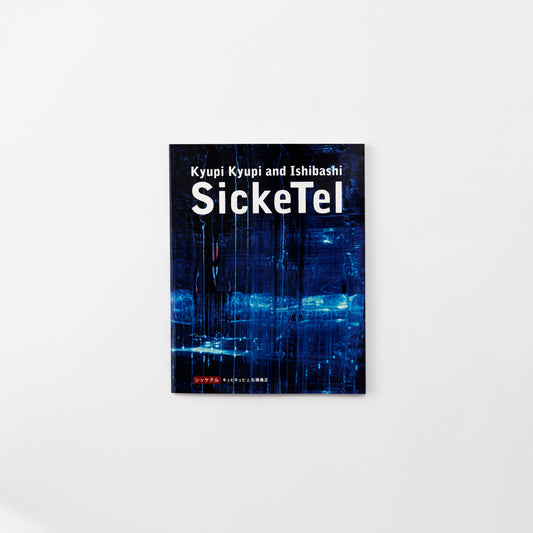 SickeTel−キュピキュピと石橋義正−